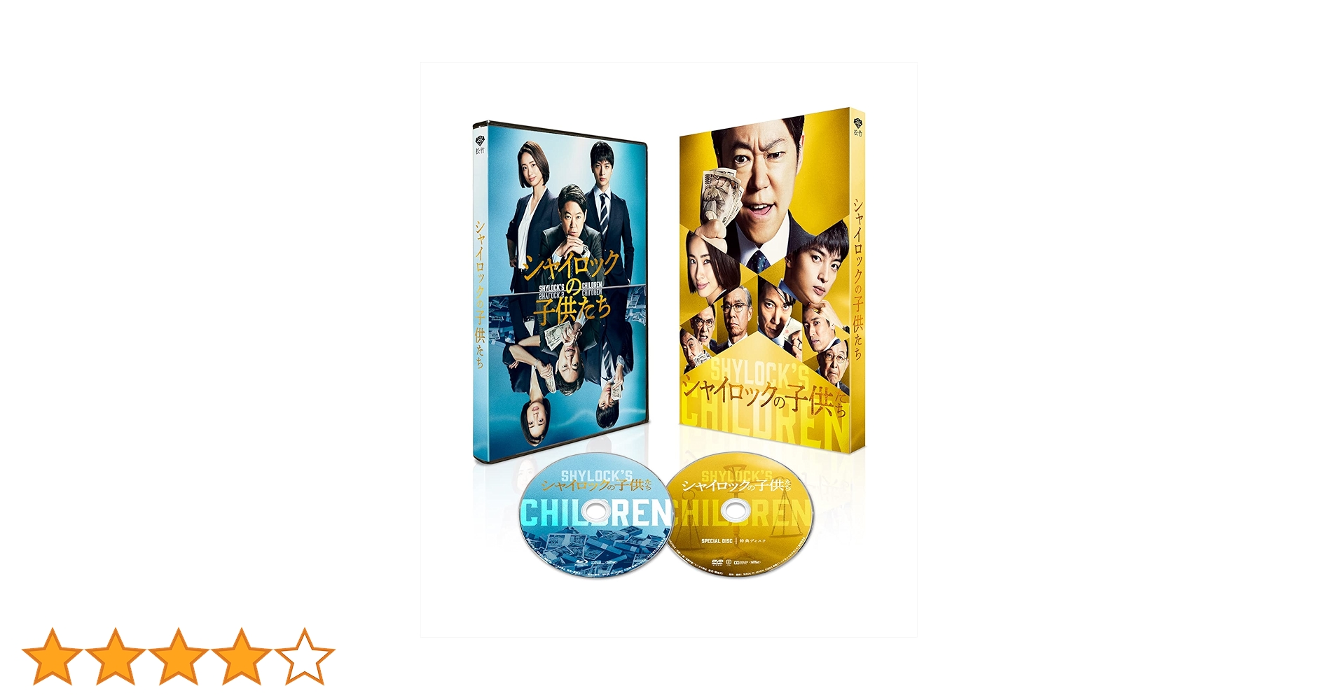 シャイロックの子供たち　特別版（数量限定生産） Blu-ray Amazon.co.jp: シャイロックの子供たち 特別版 【数量限定生産
